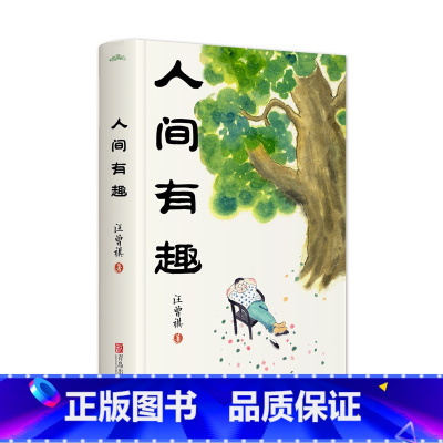 [正版]人间有趣 文学大师汪曾祺小说经典 汪曾祺 著 汪曾祺先生小说集 风土人情 由乡村扩展到市井 传统文化 中国近代