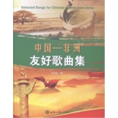 正版新书]中国:非洲友好歌曲集张象著9787501246946