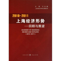 正版新书]2010-2011上海经济形势-回顾与展望王志雄978754321895