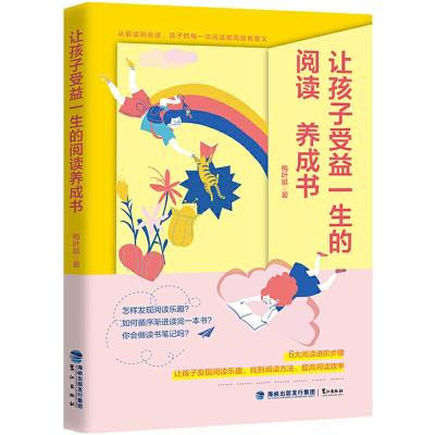 正版新书]让孩子受益一生的阅读养成书梅叶挺9787545916263