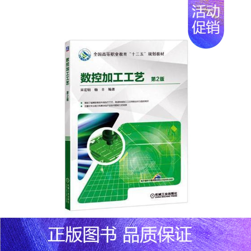 [正版]正常发货 正邮 数控加工工艺 宋宏明 书店 金属切削加工及机床 山东地图出版社书籍 读乐尔书