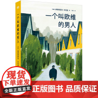 一个叫欧维的男人 看哭全北欧的瑞典小说 第89届奥斯卡提名外语片电影同名原著 外婆的道歉信书籍正版