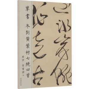 草书 冬到黄叶村七绝四首
