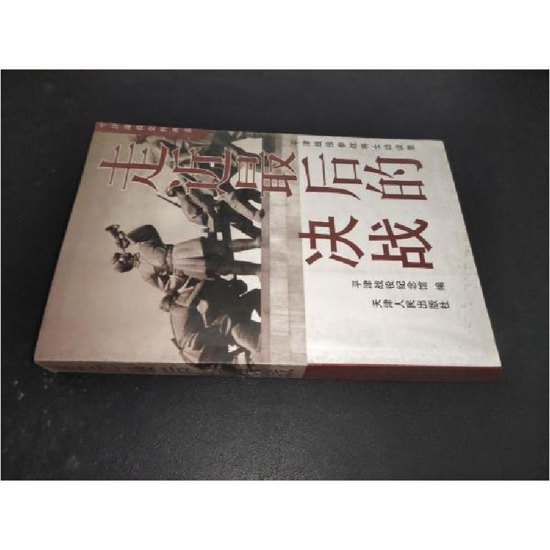 正版新书]走近最后的决战:平津战役参战将士访谈录平津战役纪念