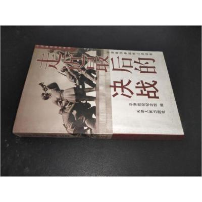 正版新书]走近最后的决战:平津战役参战将士访谈录平津战役纪念
