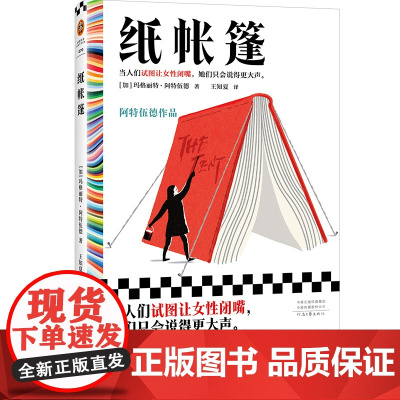 纸帐篷(布克奖得主阿特伍德短篇集。当人们试图让女性闭嘴 玛格丽特·阿特伍德;读客文化 河南文艺出版社 正版书籍