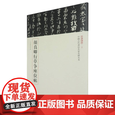 颜真卿行草争座位帖--中国古代书法名家名碑名本丛书