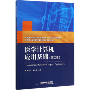 醉染图书医学计算机应用基础9787113182