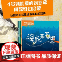 儒勒·凡尔纳科幻绘本系列 4岁+ 安东尼斯帕帕塞奥多罗著 4岁就能看的刘慈欣同款科幻启蒙 科学启蒙 激发想象力的大