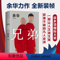 [正版]兄弟 余华作品 精装现当代文学小说书籍 在细雨中呼喊活着许三观卖血记作者经典被誉为中国的弥尔顿失乐园 书店