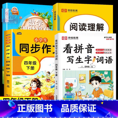 [下册4册]竖式脱式计算+同步作文+看拼音写词语+阅读理解 小学四年级 [正版]四年级数学计算题强化训练上册下册口算天天