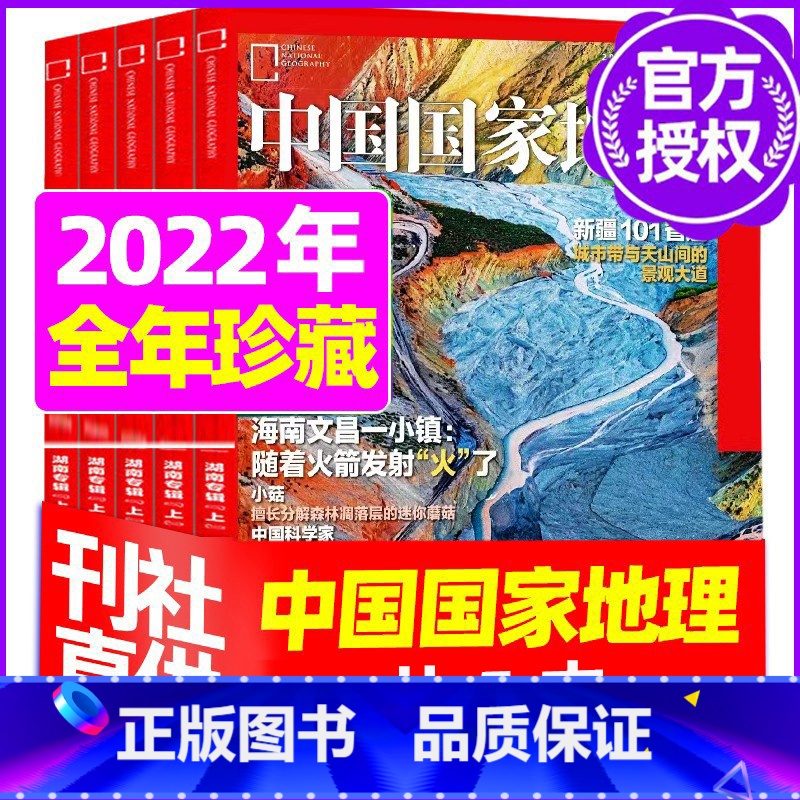 K[珍藏共5期]2022年4/5/7/10/12月 [正版]中国国家地理杂志2023年1-10/11/12月/2024年