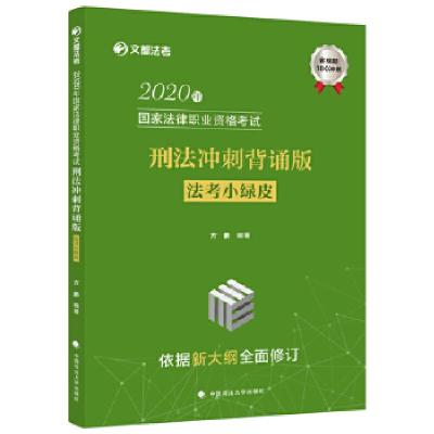 正版新书]2020年刑法冲刺背诵版法考小绿皮方鹏9787562095897