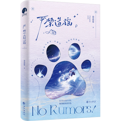 正版新书]严禁造谣春意夏9787549291359