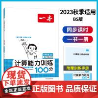正版书籍 2024版一本小学数学计算能力训练100分 四年级上册BS版 口算通关计算天天练口算速算乘法专项能力强化训练北