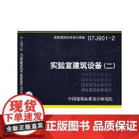 07J901-2实验室建筑设备(二)(建筑标准图集)—建筑专业