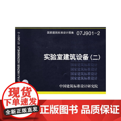 07J901-2实验室建筑设备(二)(建筑标准图集)—建筑专业