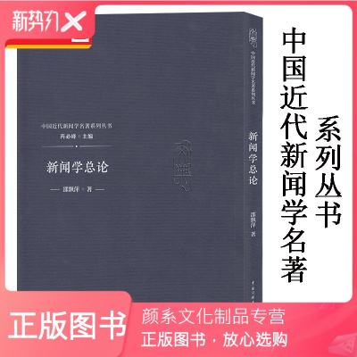 颜系图书-新闻学总论邵飘萍中国近代新闻学名著系列丛书新闻传播新闻学理论中国传媒大学出版社