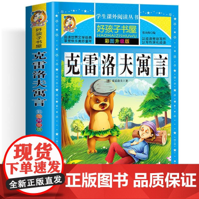 克雷洛夫寓言 彩绘加厚版原著完整版好孩子书屋系列儿童文学名著故事必小学生一二三四五六年级课外书阅读寒暑假书目正版