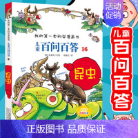 [16]昆虫 [正版]任选 儿童百问百答科学漫画全套58册韩安英珠魔术科学漫画书少儿科普百科动物宇宙小学生三四五六年级课