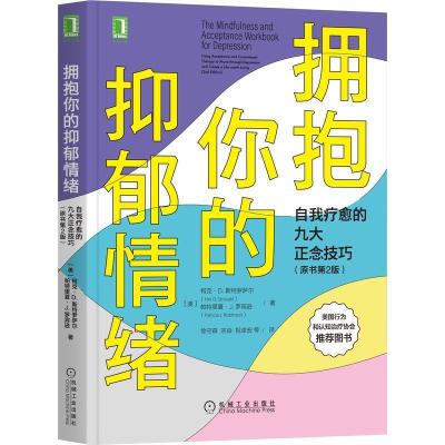 正版新书]拥抱你的抑郁情绪自我疗愈的九大正念技巧(原书第2版