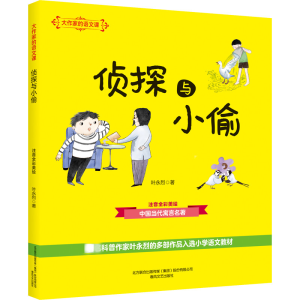 [M]大作家的语文课 侦探与小偷 注音全彩美绘版-9787531360643