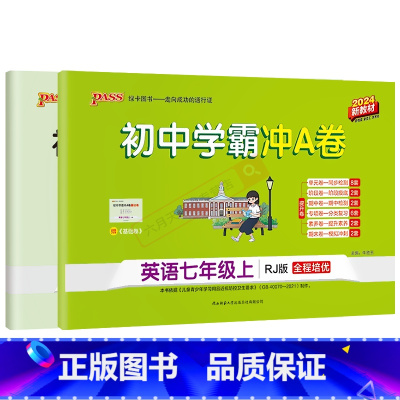 英语[人教版] 七年级上 [正版]2024秋适用pass绿卡图书初中学霸冲A卷七年级上册英语人教版全程培优7年级上单元期