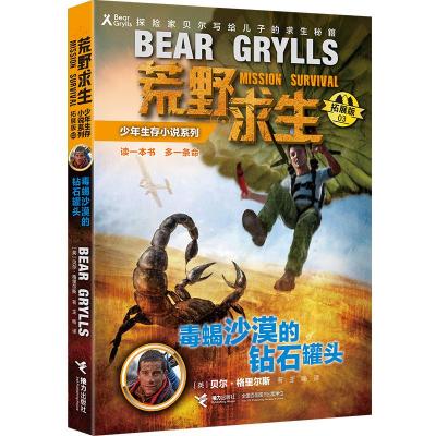 毒蝎沙漠里的钻石罐头(拓展版) 贝尔·格里尔斯 接力出版社