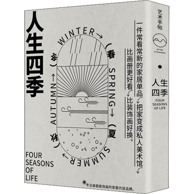 醉染图书艺术手帖 001 人生四季9787521734034