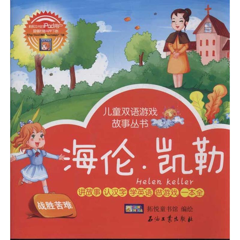 正版新书]海伦.凯勒.巨人和孩子 儿童双语游戏故事丛书拓悦童书