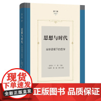 5月新书 思想与时代(第二辑):全球语境下的哲学 孙周兴 王俊 主编 马迎辉 楼巍 执行主编 商务印书馆