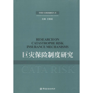 正版新书]巨灾保险制度研究王和 著;王银成 丛书主编97875049679
