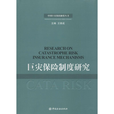 正版新书]巨灾保险制度研究王和 著;王银成 丛书主编97875049679