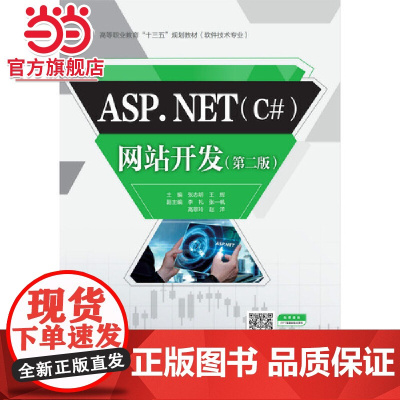 ASP.NET(C#)网站开发(第二版)(高等职业教育“十三五”规划教材(软件技术专业))