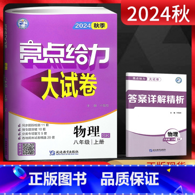 物理 八年级上 [正版]江苏版2024秋季亮点给力大试卷八年级上册物理 苏科版SK 初二上册练习题 8年级上册物理试卷苏