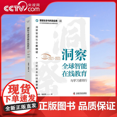 [央视网]洞察全球智能在线教育(2021-2023)与学习者同行 9787523602966 ZK