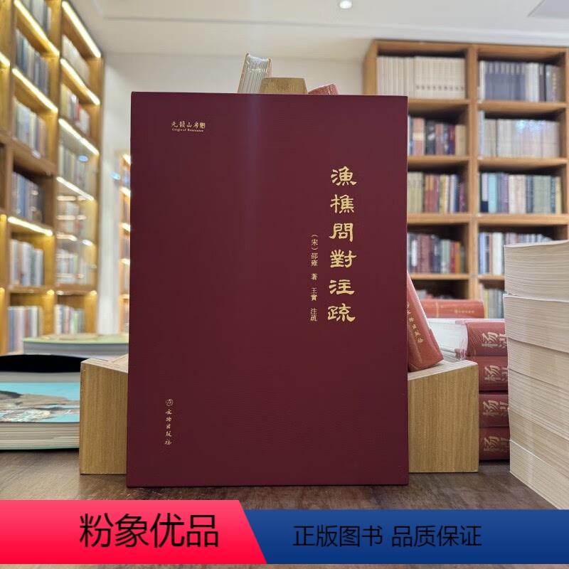 [正版]《渔樵问对》注疏 (精装) [宋] 邵雍 著 文物出版社