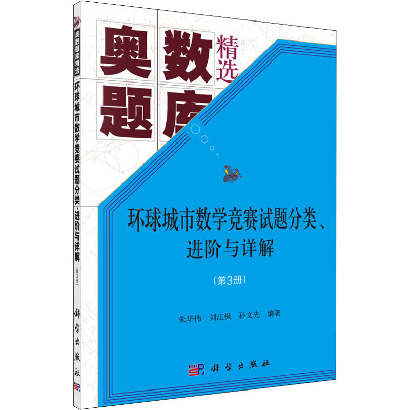 [M]环球城市数学竞赛试题分类、进阶与详解(第3册) 朱华伟,刘江枫,孙文先 编 -9787030642295