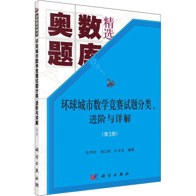 [M]环球城市数学竞赛试题分类、进阶与详解(第3册) 朱华伟,刘江枫,孙文先 编 -9787030642295