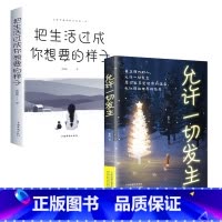 成长励志书籍 2册 [正版]成长励志书籍 2册 把生活过成你想要的样子邢群麟著 正能量成长励志青春文学自律书提升自己的气