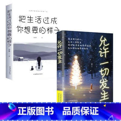 成长励志书籍 2册 [正版]成长励志书籍 2册 把生活过成你想要的样子邢群麟著 正能量成长励志青春文学自律书提升自己的气