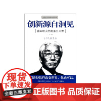 创新源自洞见(盛田昭夫的商道公开课)/日本四大商圣传奇系