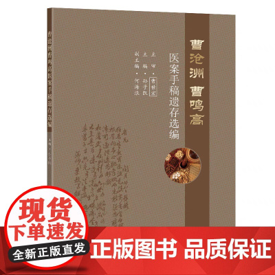 正版 曹沧洲曹鸣高医案手稿遗存选编 孙子凯主编 东南大学出版社