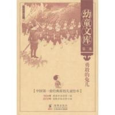 正版新书]幼童文库第二集 勇敢的兔儿徐应昶9787511006424