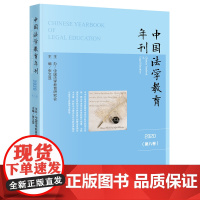 正版 中国法学教育年刊(2020·第八卷) 张文显主编 法律出版社