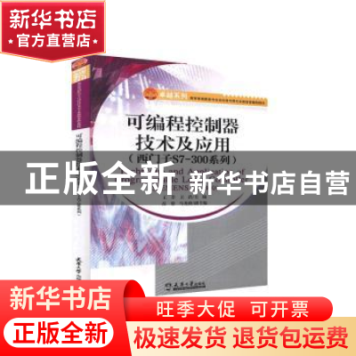 正版 可编程控制器技术及应用:西门子S7-300系列:siemens s7-300