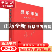 正版 昌乐年鉴:2020:2020 编者:赵中洋|责编:王俊 方志出版社 978