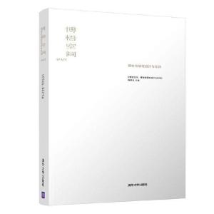 正版新书]博悟空间:博物馆展陈设计与实践《博悟空间:博物馆展