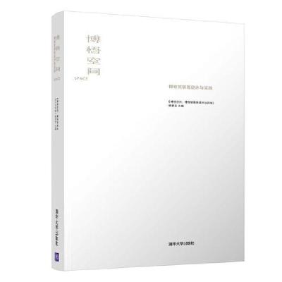 正版新书]博悟空间:博物馆展陈设计与实践《博悟空间:博物馆展