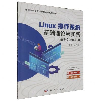 [N]Linux操作系统基础理论与实践(基于CentOS8普通高等教育信息技术类系列教材)-9787030723987
